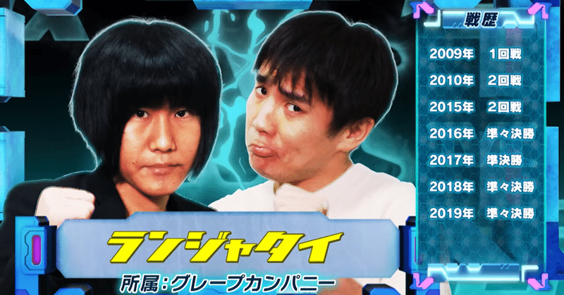 敗者復活戦のランジャタイがめっちゃすごかった Fujisawa Note 敗者復活戦のランジャタイがめっちゃすごかった Fujisawa Note