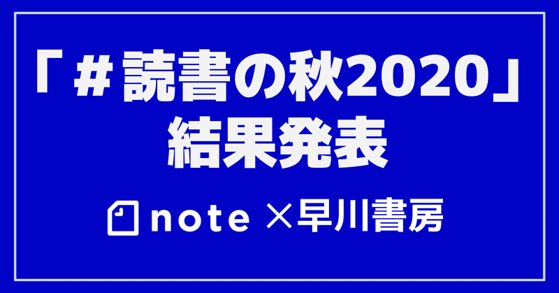 早川書房とnoteで開催した、読書感想文投稿コンテスト「#読書の秋2020」のベスト感想文を発表します！
