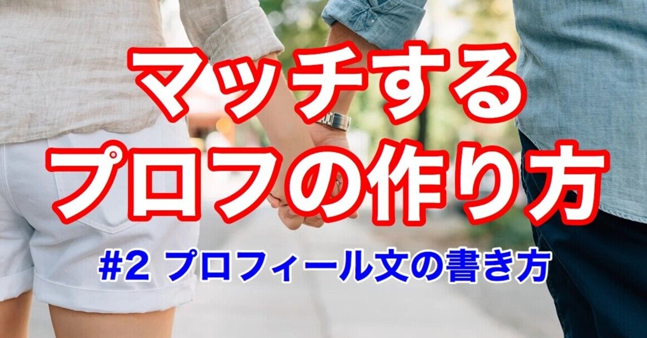 2 マッチするプロフ文の法則 性欲おばけ 23 が教えるプロフの作り方 さやこちゃん Note