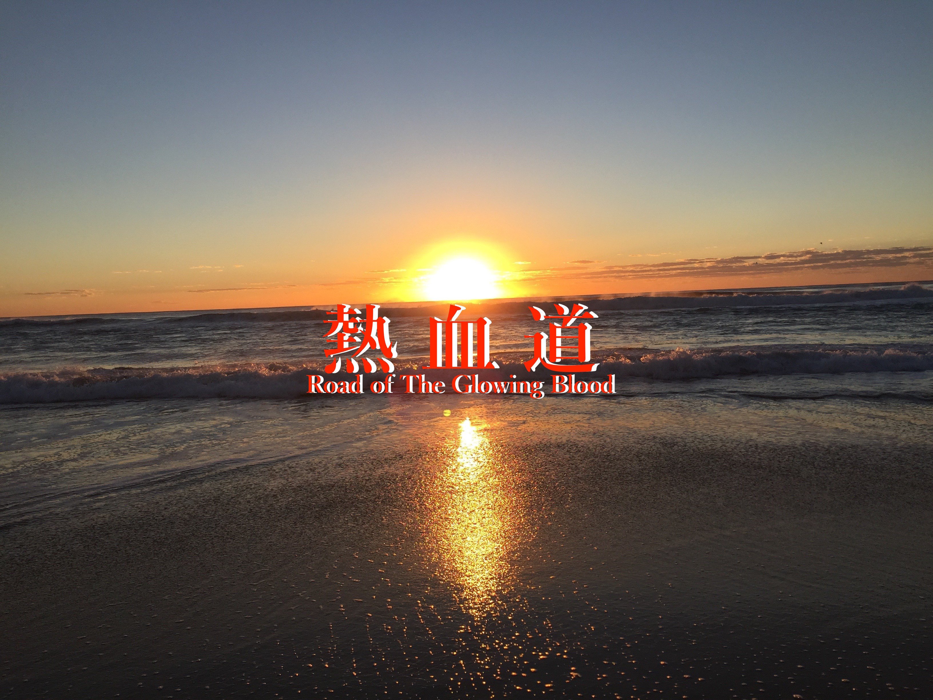 熱血道 Road Of The Glowing Blood サイモン猪木 Show 大谷泰顕 熱血道 絶賛配信中 Note