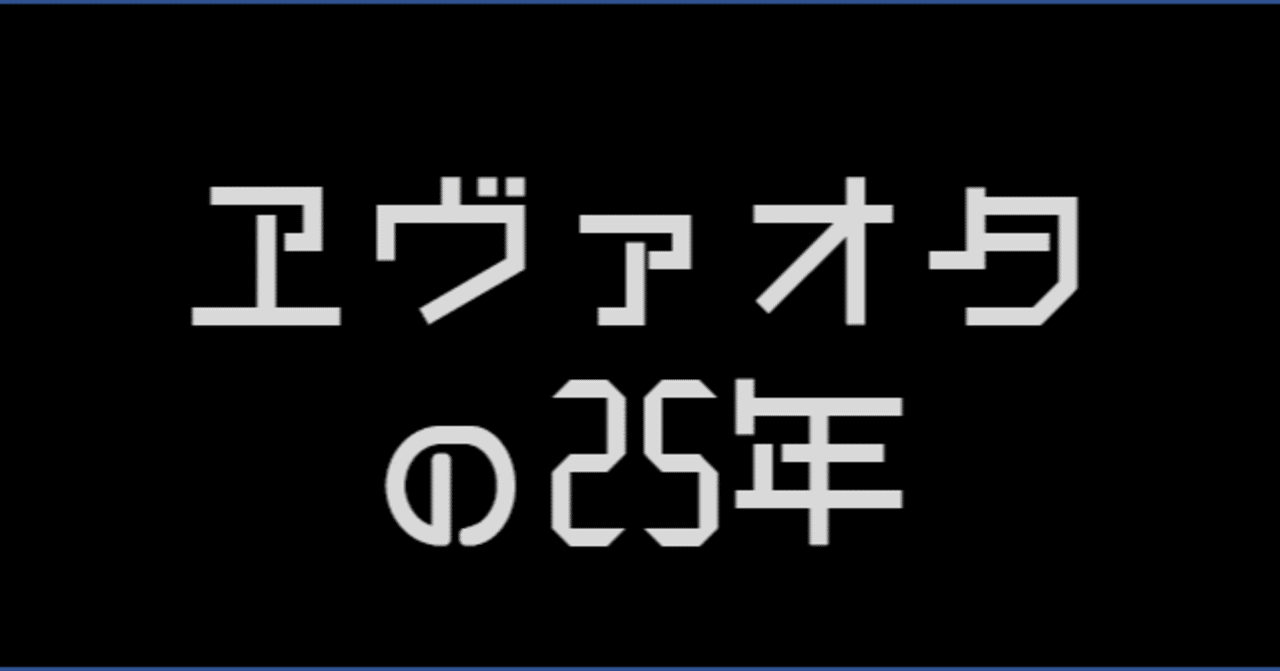 エヴァオタはこの25年何をしてきたのか エヴァ現象を振り返る 前編 Tigeredfox Note エヴァオタはこの25年何をしてきたのか エヴァ現象を振り返る 前編 Tigeredfox Note
