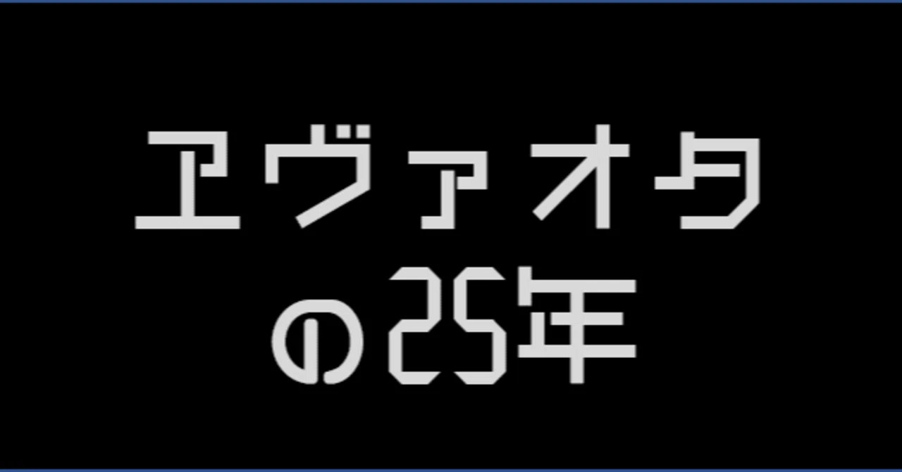 エヴァオタはこの25年何をしてきたのか？～エヴァ現象を振り返る