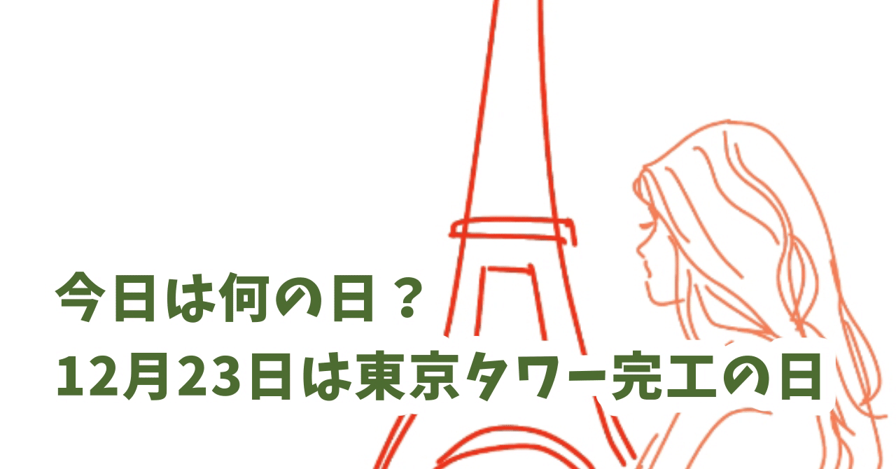 東京タワー完工の日 東京タワー と スカイツリー どっちが好き Ameblo Jp Hana No Su Entry Html Atelier Hanami 刺繍とイラスト と Note