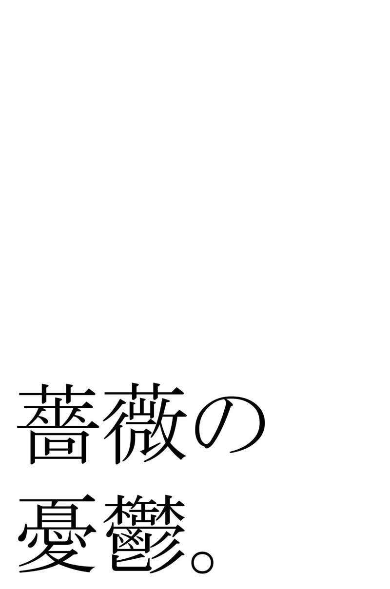 薔薇の憂鬱 ひめひろ Note 薔薇の憂鬱 ひめひろ Note