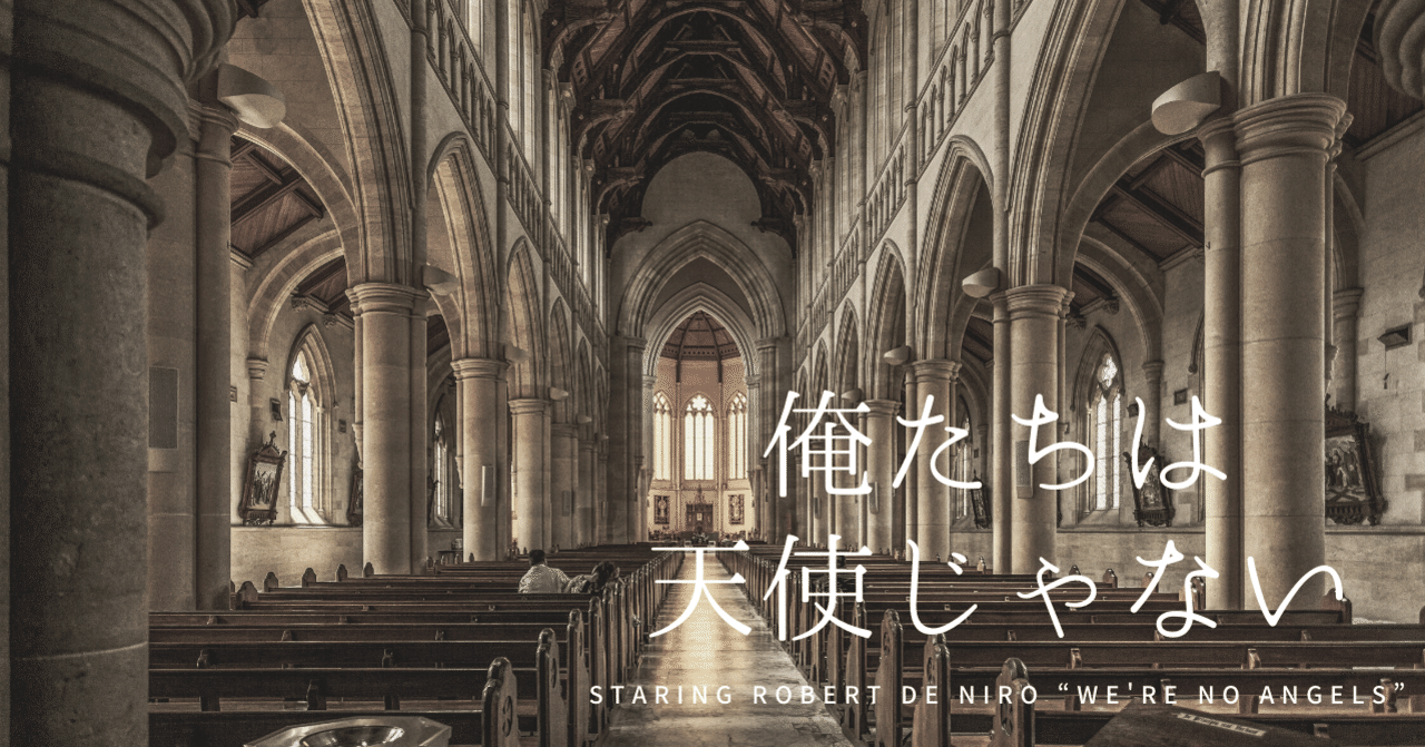 なり切るのに七転八倒 珍しいデ ニーロ 映画 俺たちは天使じゃない ドント ウォーリー Note なり切るのに七転八倒 珍しいデ ニーロ 映画 俺たちは天使じゃない ドント ウォーリー Note