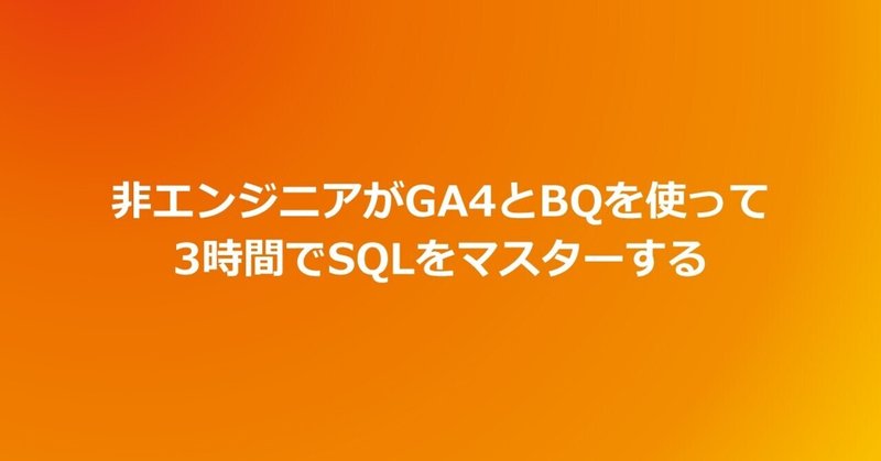 非エンジニアがGoogle Analytics 4とBigQueryを使って3時間でSQLをマスターする（クエリサンプル、練習問題付き） ※2022年1月22日再編集