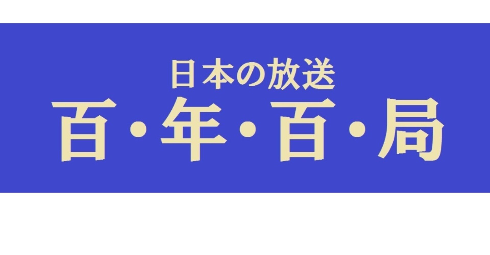 日本放送協会・名古屋放送局開局「受信章」