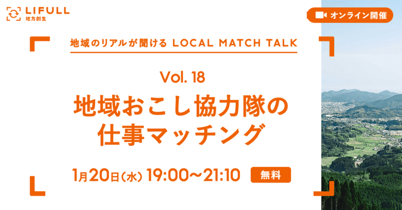 地域おこし協力隊の仕事マッチング | 地域のリアルが聞ける LOCAL MATCH TALK Vol.18 【1/20(水)19時開催】