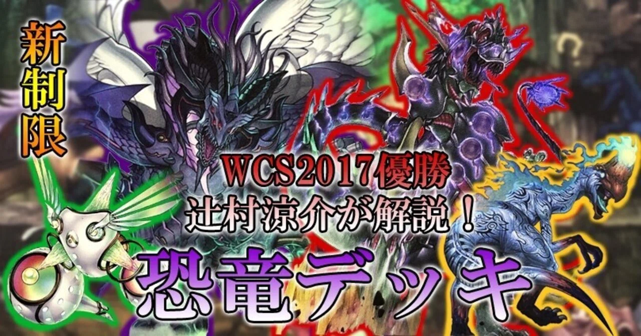 新制限対応》世界王者が使う【恐竜】デッキ｜アロマ