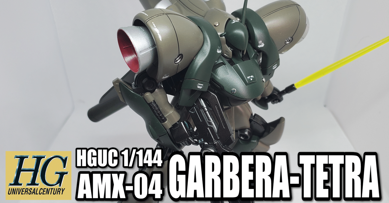 HGUCガーベラテトラ製作｜Bukeyta