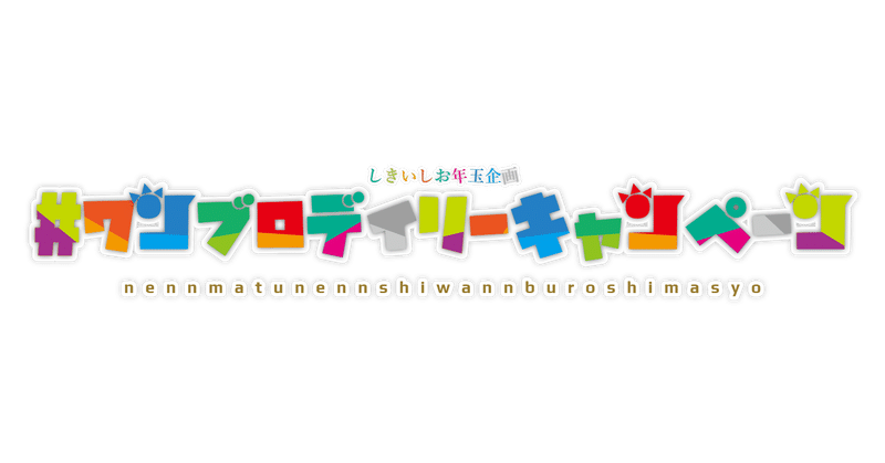 ワンブロデイリーキャンペーン ワンダーブロックお年玉企画 しきいし Note