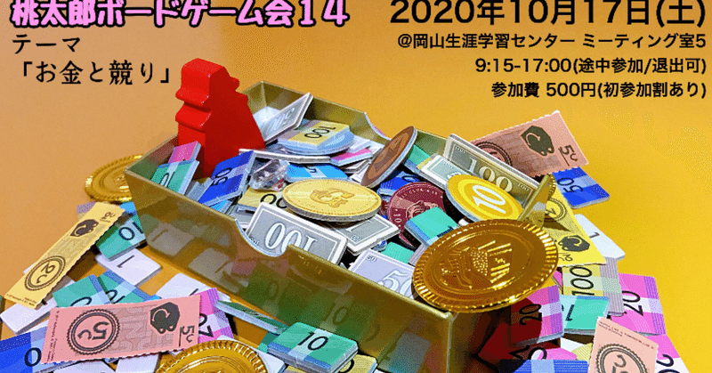 2020/10/17 桃太郎ボードゲーム会その14  まとめ
