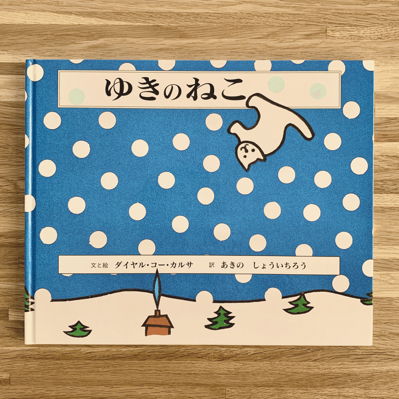 オンラインショップ更新】特集 冬の絵本｜岩瀬まな／まなみ古書店（旧