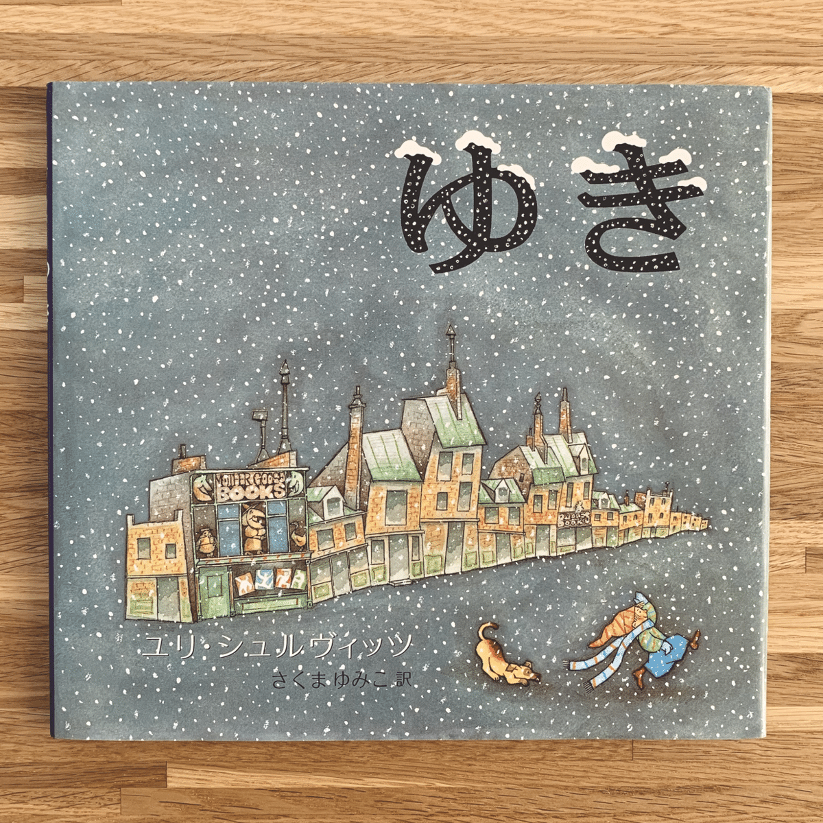 オンラインショップ更新】特集 冬の絵本｜岩瀬まな／まなみ古