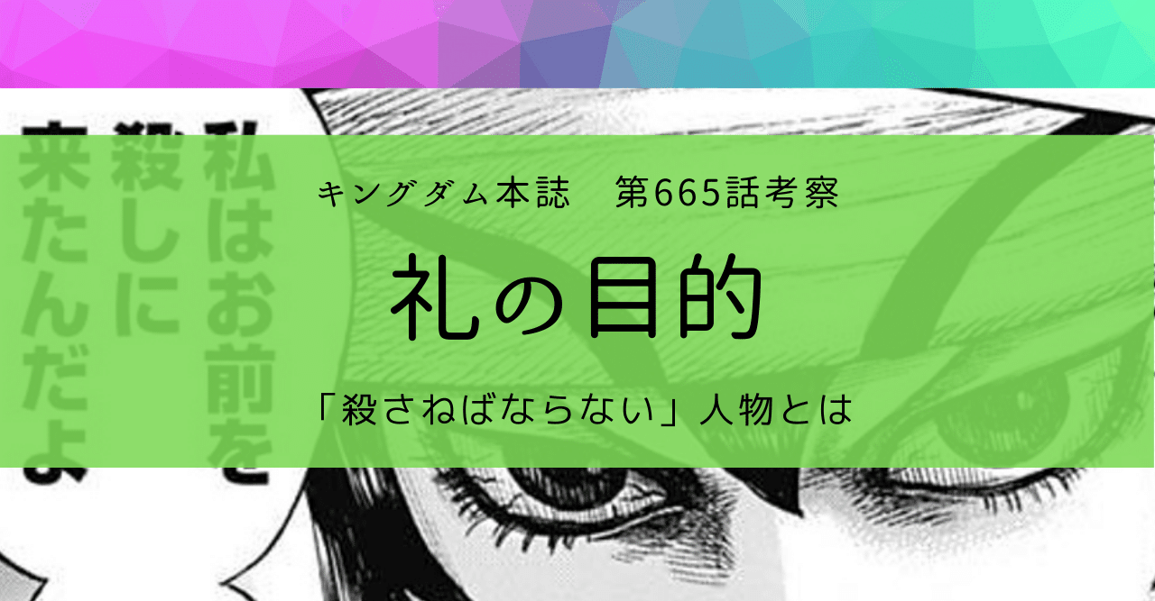 キングダム第665話考察 礼の目的 Kazuma 新解釈キングダム 中国古代史妄想局 Note キングダム第665話考察 礼の目的 Kazuma 新解釈キングダム 中国古代史妄想局 Note