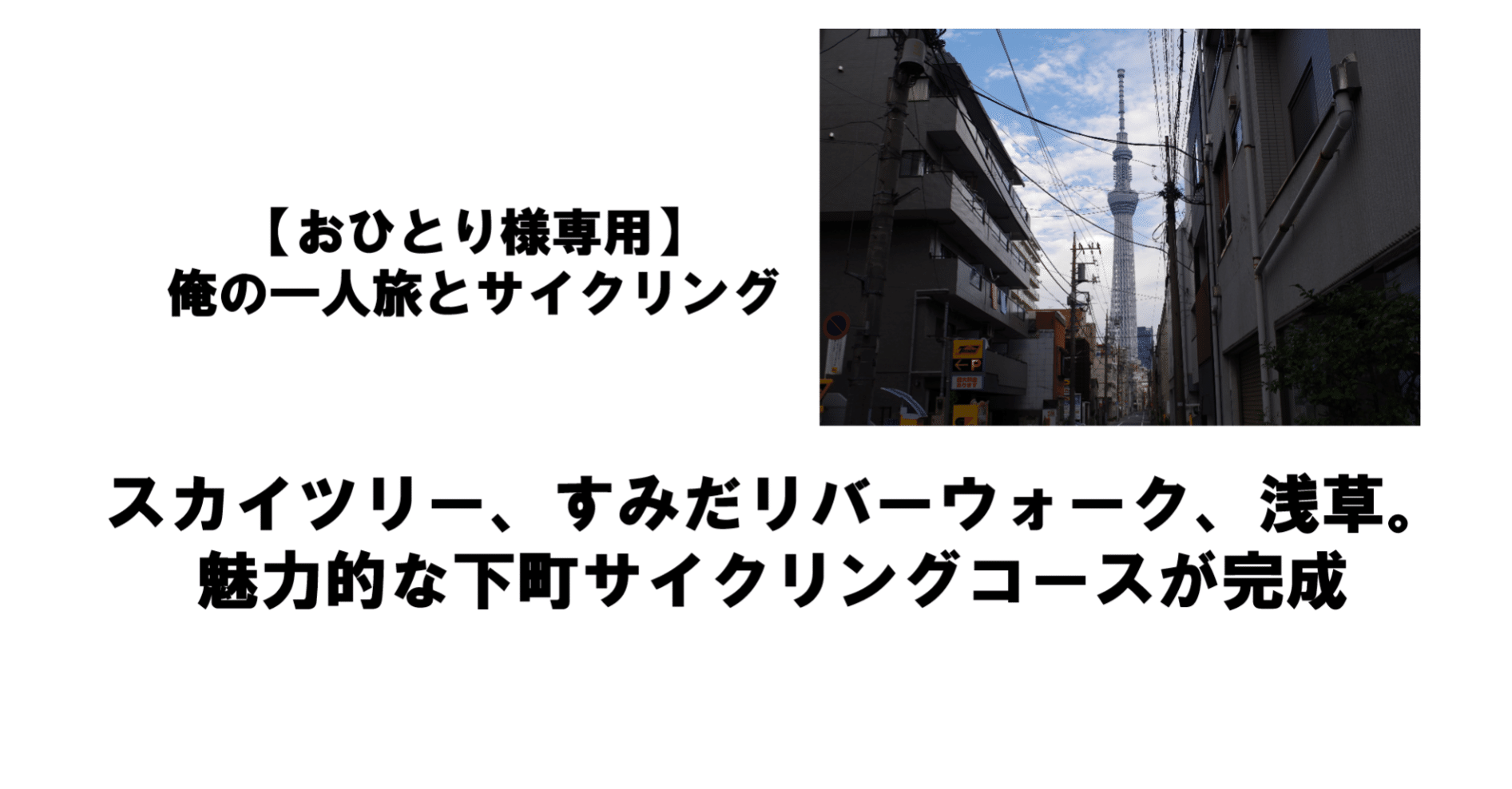 スカイツリー すみだリバーウォーク 浅草 魅力的な下町サイクリングコースが完成 Bocci N Japan Note スカイツリー すみだリバーウォーク 浅草 魅力的な下町サイクリングコースが完成 Bocci N Japan Note