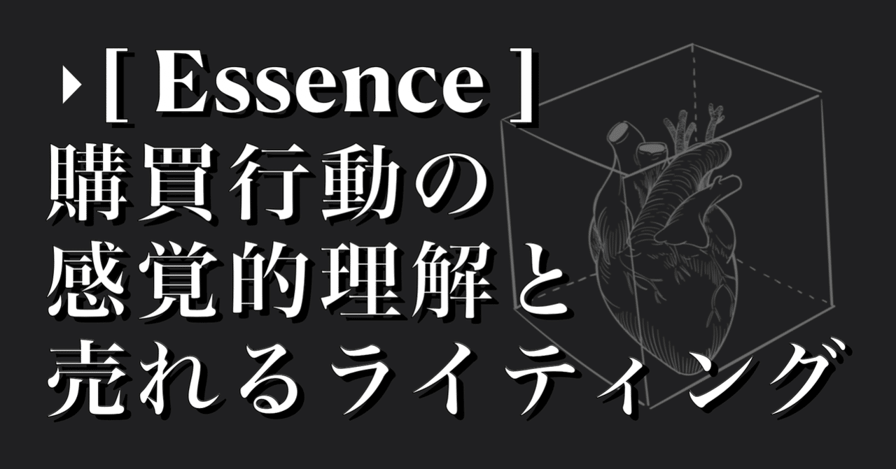 Essence 購買行動の感覚的理解と売れるライティング ゆずすけ Note