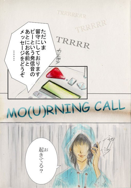 MO(U)RNING CALL /  MORNING（朝）とMOURNING（喪に服する）の掛詞