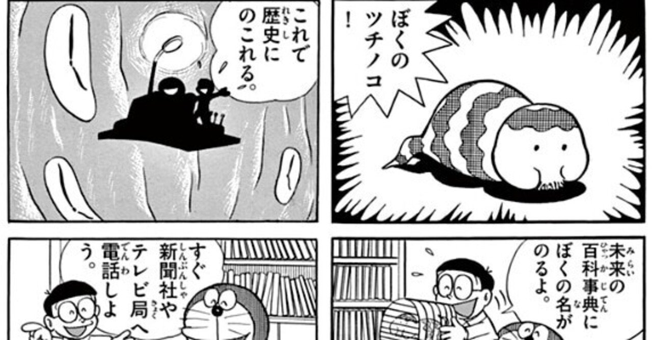 1974年 ツチノコブーム来る 考察ドラえもん 前半 藤子fノート Note 1974年 ツチノコブーム来る 考察ドラえもん 前半 藤子fノート Note