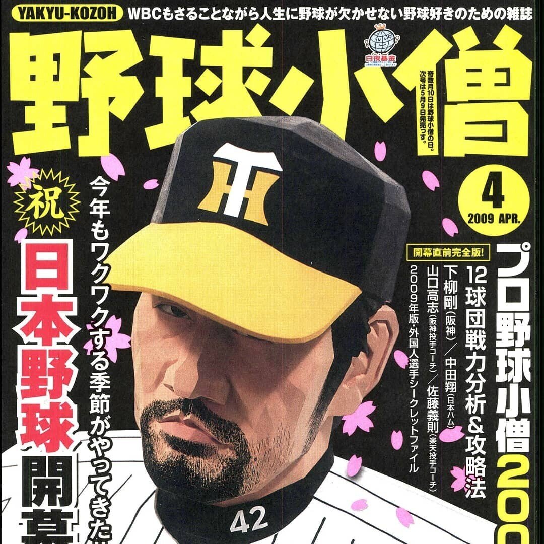 藤川球児引退。唯一の思い出［インスタから転載］｜キビタキビオ