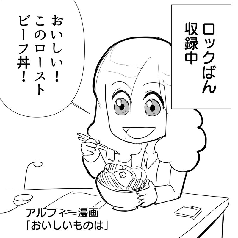 Thealfee高見沢さん ロックばんで食欲をそそる咀嚼音をぶちかます なか卯のローストビーフ丼 アルフィー漫画マンガイラスト ぷりはな Note Thealfee高見沢さん ロックばんで食欲をそそる咀嚼音をぶちかます なか卯のローストビーフ丼 アルフィー漫画マンガイラスト ぷりはな Note