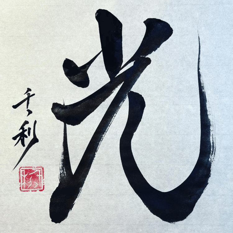 家庭や職場で皆を励ます太陽のように　光り輝く人に#今日の積み上げ #arasen #shoka #shodo #century #千丶利 #あらせん #荒井隆一 #calligrapher #calligraphy #passion #artist #artvsartist #art_spotlight #일본 #美文字になりたい #書道好きな人と繋がりたい #インスタ書道部 #アート書道