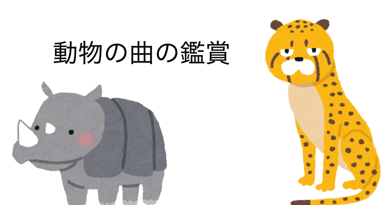 動物の曲 鑑賞の音楽授業教材ネタ 全ての校種対応 コギト Note