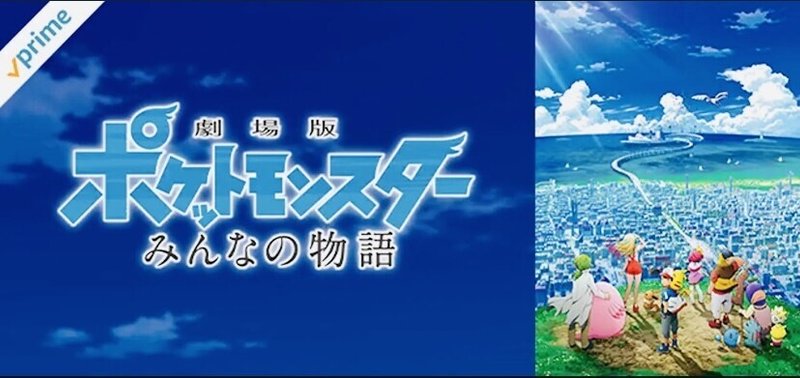Amazonプライム会員必見 今なら18年まで公開のポケモン映画全シリーズ観放題 ポケモントレーナーみゆき Note