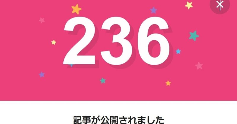 note236日間連続投稿中です