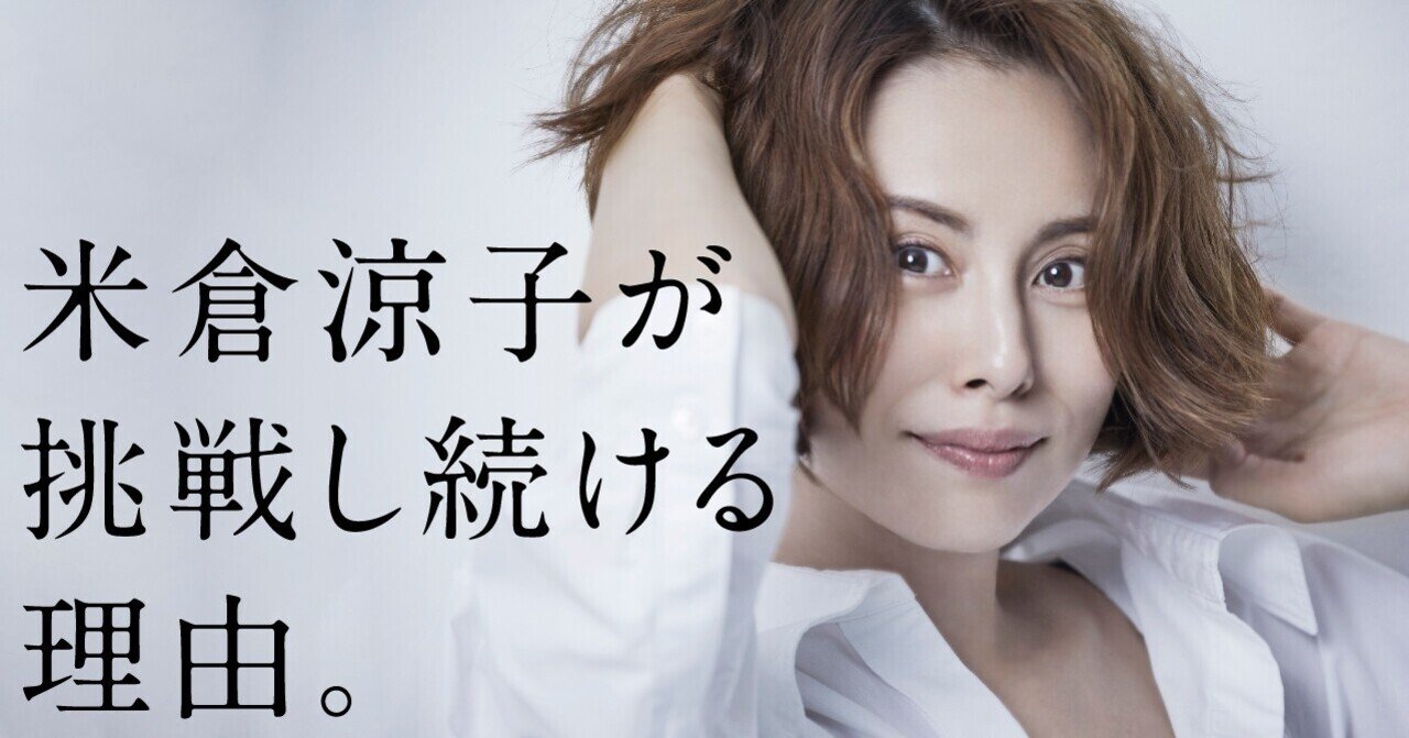 米倉涼子の 先回りしない 人生論 私 挑戦をやめられないので 文藝春秋digital 米倉涼子の 先回りしない 人生論 私 挑戦をやめられないので 文藝春秋digital