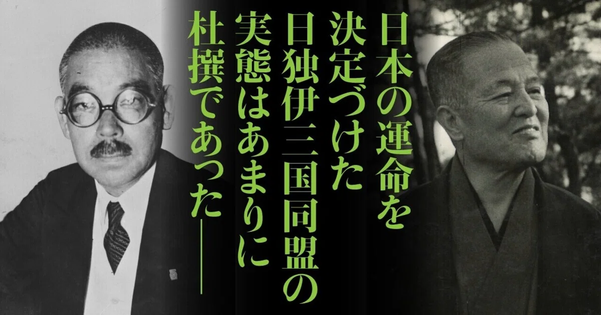 【新資料発見】日独伊「三国同盟」80年目の真実——あまりに杜撰な条約が日本の運命を決定づけた｜文藝春秋digital