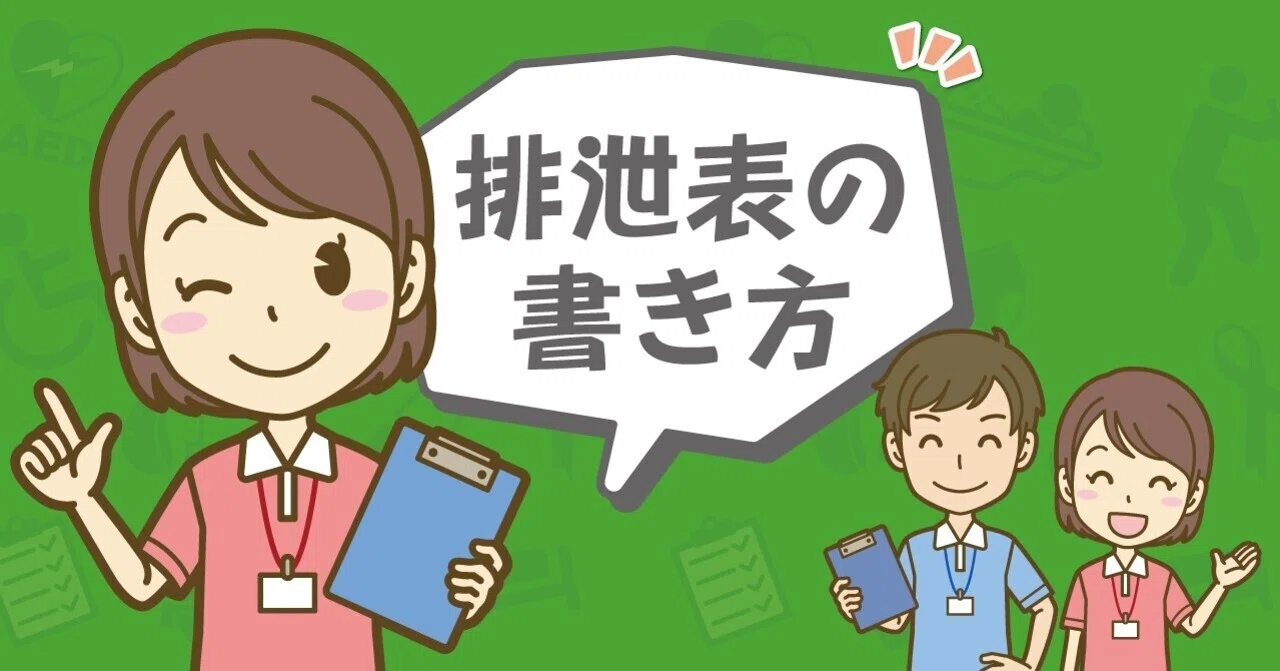排泄表の書き方|介護求人の「kaigo_kyujin」