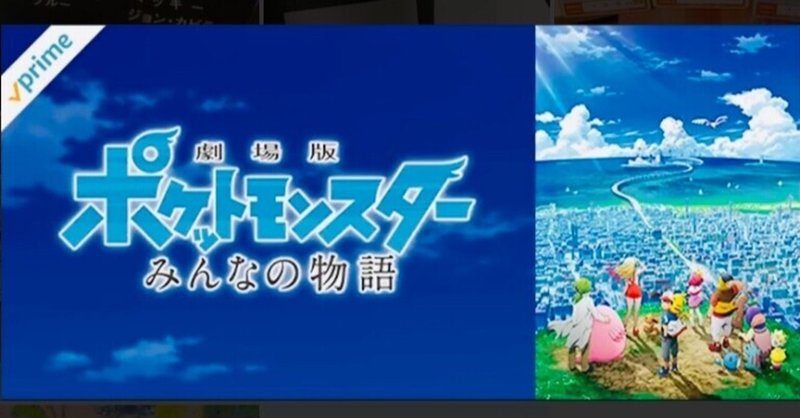 Amazonプライム会員必見 今なら18年まで公開のポケモン映画全シリーズ観放題 ポケモントレーナーみゆき Note