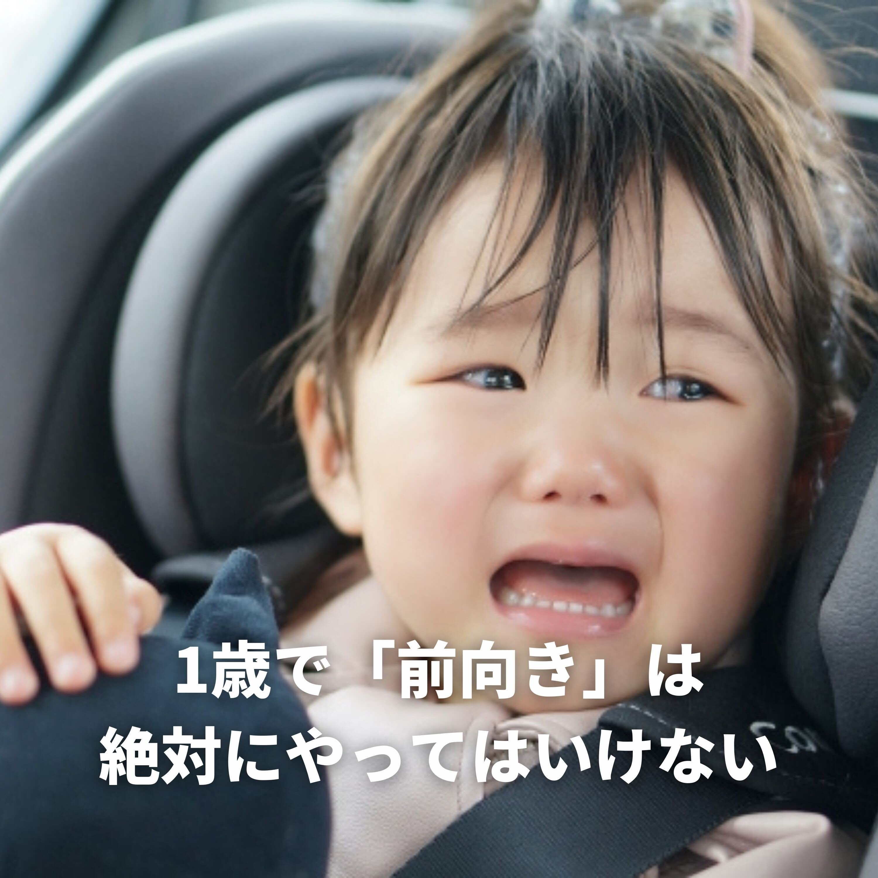 衝撃 1歳過ぎでチャイルドシートを 前向き は早すぎだった 育児ラジオ 育ラジ Note 衝撃 1歳過ぎでチャイルドシートを 前向き は早すぎだった 育児ラジオ 育ラジ Note