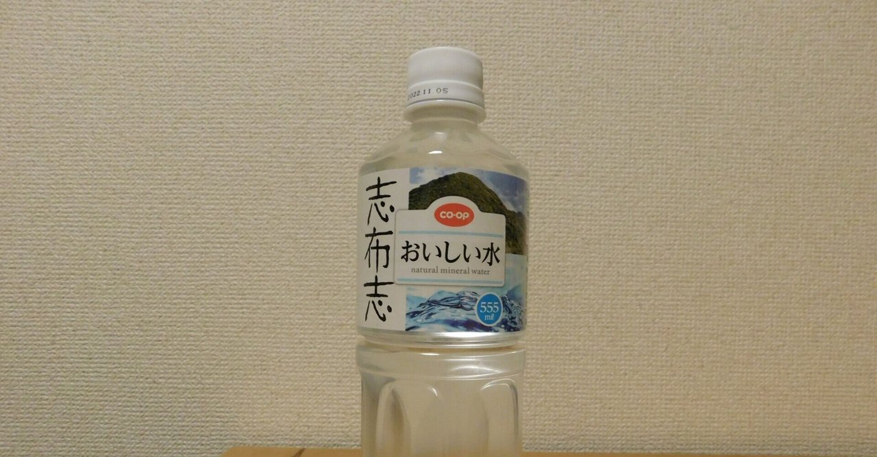 co op コープ 志布志 おいしい水 志布志市産ミネラルウォーター yoshihisa ito note
