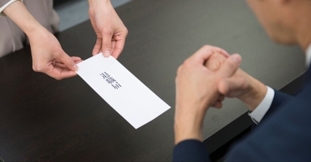退職を決めた部下への対処法 松田大亮 Note