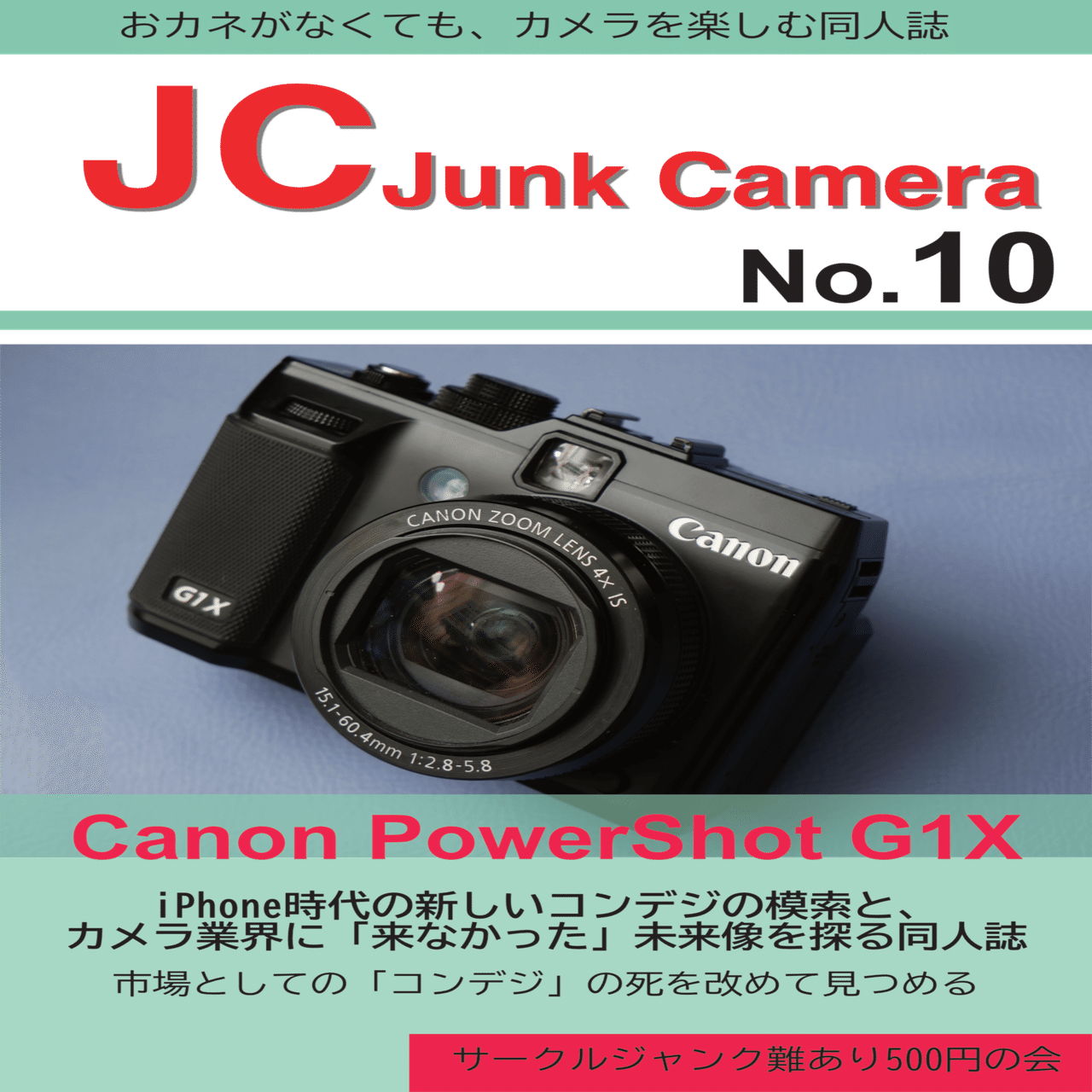 同人誌『JC JunkCamera No.10』Canon PowerShot G1X 市場としての