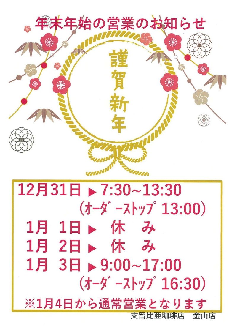 年末年始の営業のお知らせ 金山しるびあマガジン 支留比亜珈琲店 金山店 Note 年末年始の営業のお知らせ 金山しるびあマガジン 支留比亜珈琲店 金山店 Note