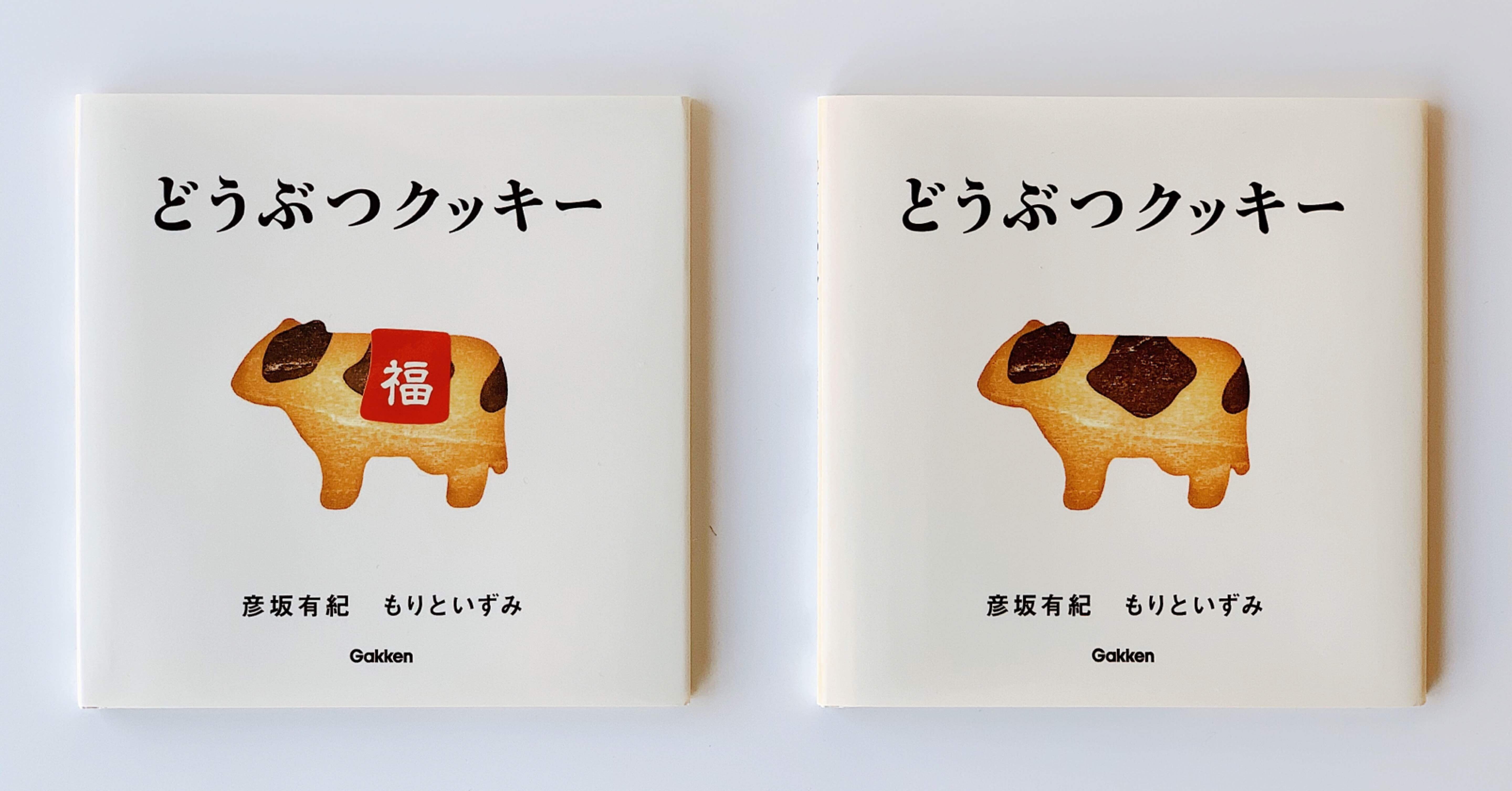 絵本 どうぶつクッキー 21年お年賀セットつくりました ニジノ絵本屋 代表 いしいあや Note