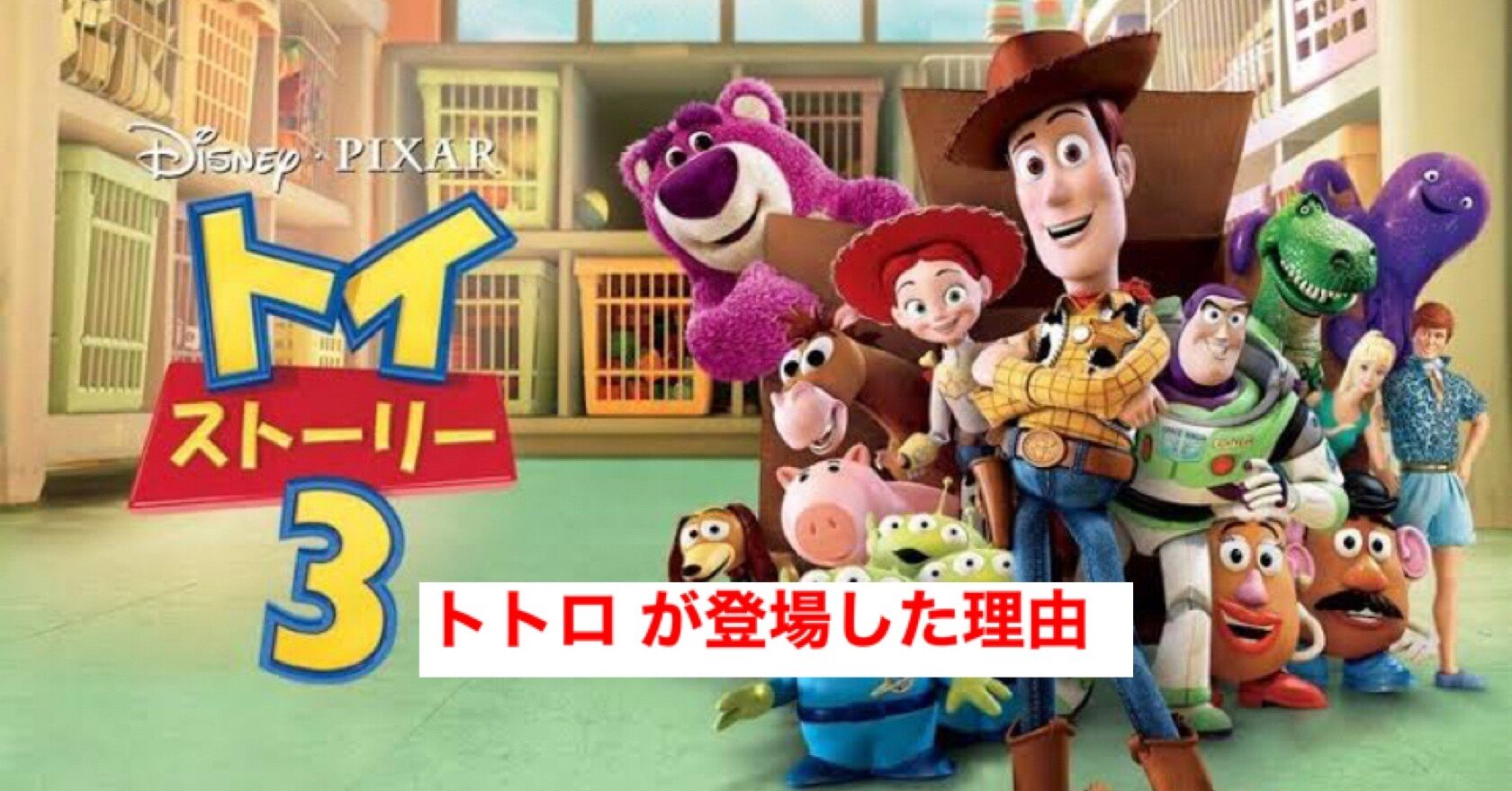 生みの親が語る トイストーリー3 でトトロがカメオ登場した理由とは じきどらむ Note 生みの親が語る トイストーリー3 でトトロがカメオ登場した理由とは じきどらむ Note