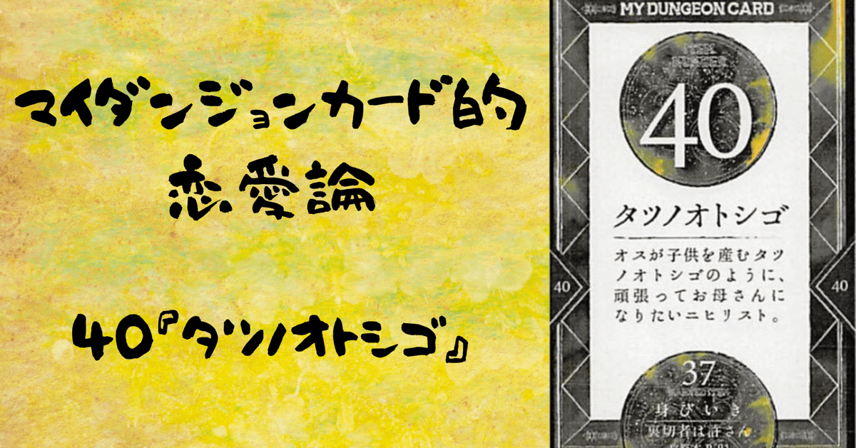 マイダンジョンカード マイダンジョンカード的恋愛論 40『タツノオトシゴ』｜ぱや
