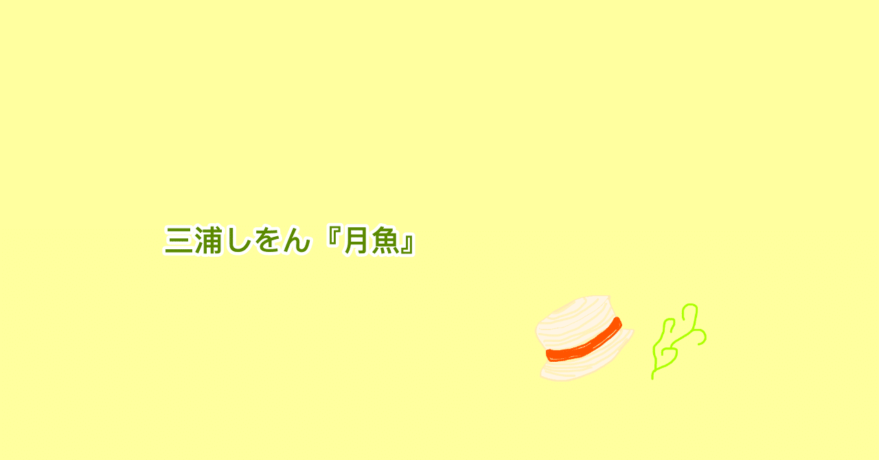 こんなにも本を愛し、とりつかれ、生きる人達がいる。【三浦しをん『月 