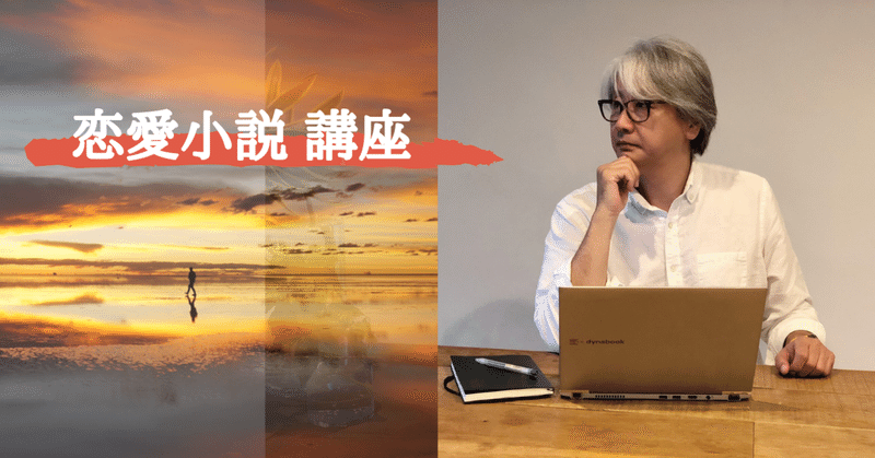 年末特別講座 はじめての恋愛小説の書き方 Jun Ikematsu 池松潤 Note 年末特別講座 はじめての恋愛小説の書き方 Jun Ikematsu 池松潤 Note