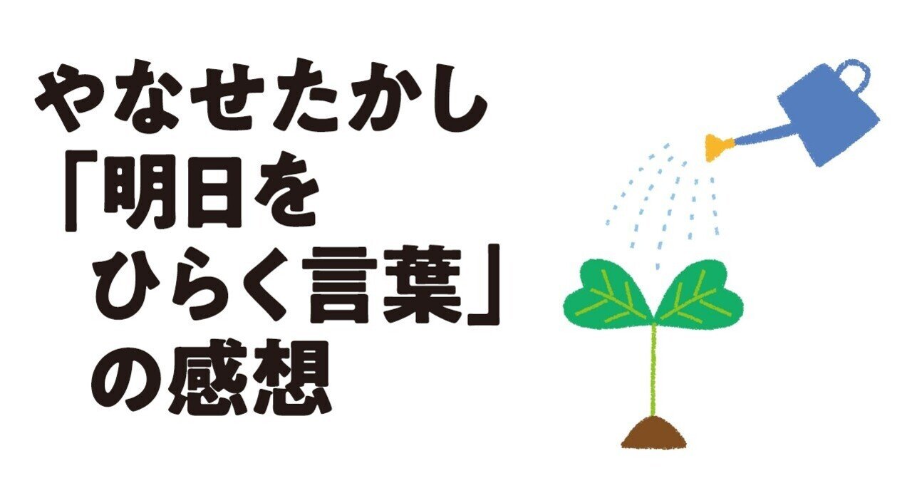やなせたかし 明日をひらく言葉 の感想 Gaogao Note