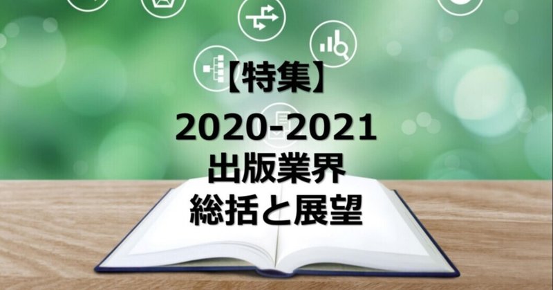 「日販通信」2021年1月号発売！出版業界の「2020-2021 総括と展望」を掲載