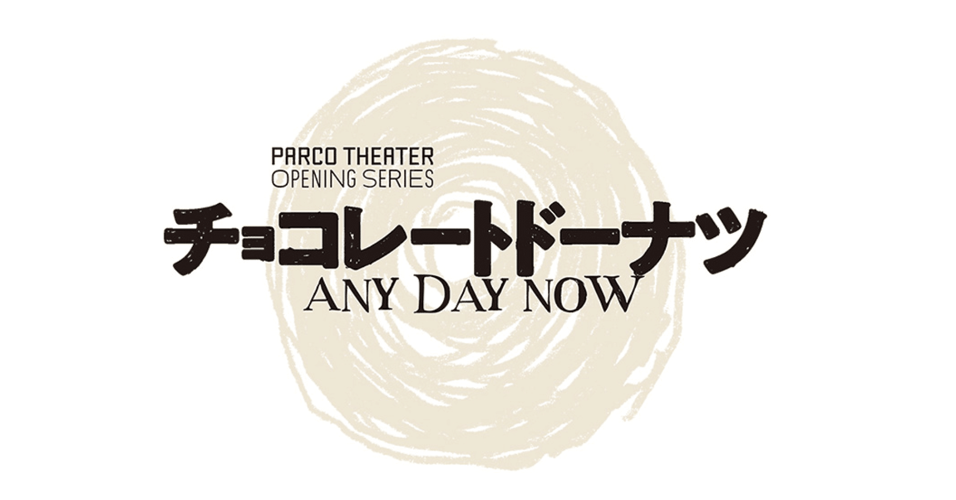 舞台 チョコレート ドーナツ のネタバレ帳 宮本亞門流 演出術を盗む Note 舞台 チョコレート ドーナツ のネタバレ帳 宮本亞門流 演出術を盗む Note