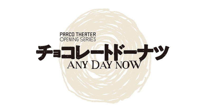 舞台 チョコレート ドーナツ のネタバレ帳 宮本亞門流 演出術を盗む Note 舞台 チョコレート ドーナツ のネタバレ帳 宮本亞門流 演出術を盗む Note
