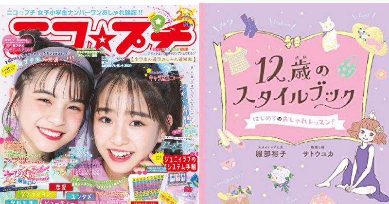 もっとファッションに自由を 夢を と願うニコプチ編集長とスタイリスト対談 ニコ プチ編集部 Note