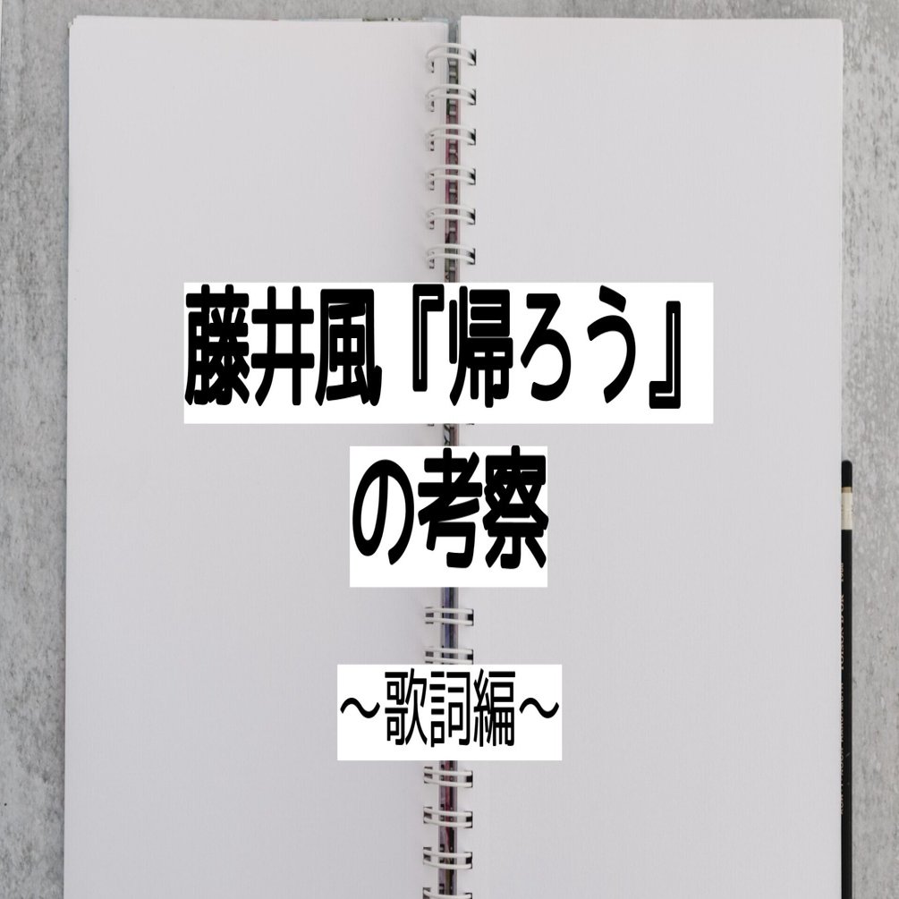藤井風さんのスピリチュアリティ探求 5 帰ろう 歌詞の回 しののめさんご Note