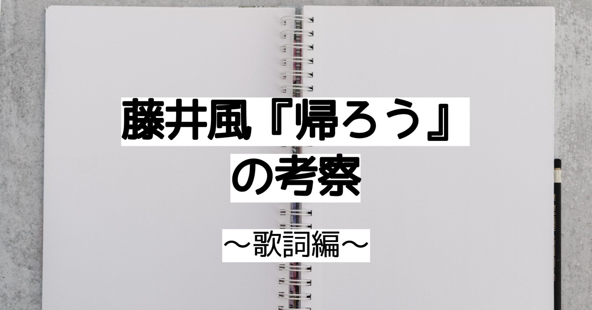藤井風さんのスピリチュアリティ探求 5 帰ろう 歌詞の回 しののめさんご Note 藤井風さんのスピリチュアリティ探求 5 帰ろう 歌詞の回 しののめさんご Note